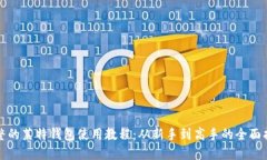 完整的莱特钱包使用教程