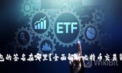 比特币钱包的签名在哪里