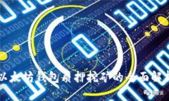 以太坊钱包质押挖矿的全