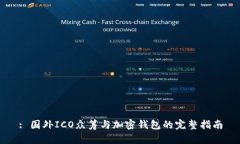 : 国外ICO众筹与加密钱包的