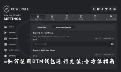 如何使用BTM钱包进行充值