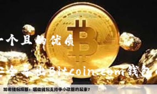 思考一个且的优质

如何安全导出Bitcoin.com钱包的私钥