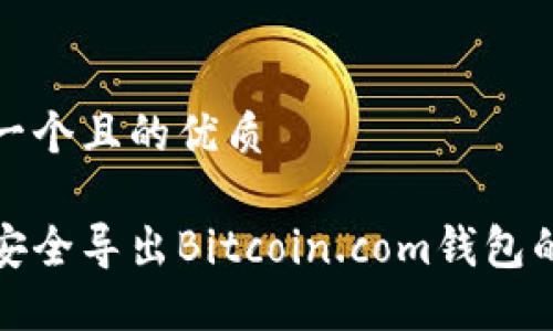 思考一个且的优质

如何安全导出Bitcoin.com钱包的私钥