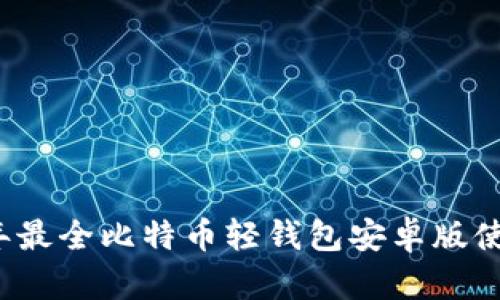 2023年最全比特币轻钱包安卓版使用指南