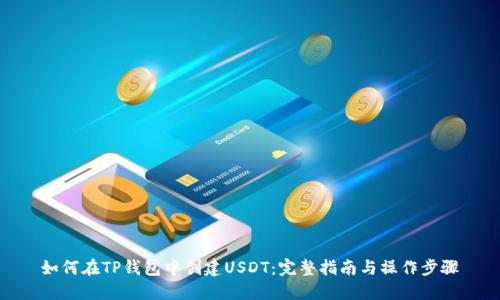 如何在TP钱包中创建USDT：完整指南与操作步骤