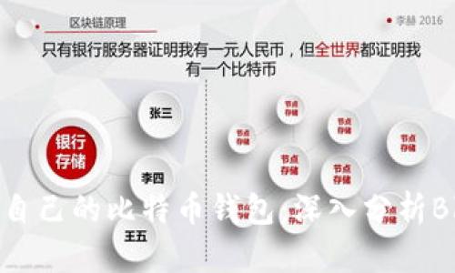 如何选择适合自己的比特币钱包：深入分析Blockchain钱包