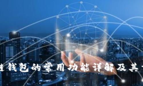 区块链钱包的常用功能详解及其重要性