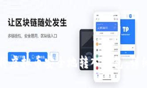 如何将虚拟币安全地转入钱包：详细指南
