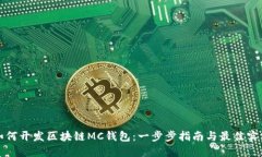 如何开发区块链MC钱包：一