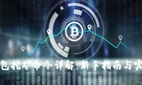 本地钱包挖矿命令详解：新手指南与实用技巧