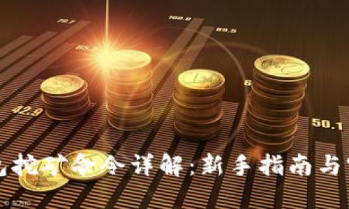 本地钱包挖矿命令详解：新手指南与实用技巧