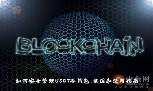 如何安全管理USDT冷钱包：截图和使用指南