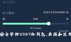 如何安全管理USDT冷钱包：