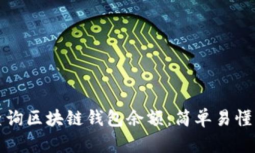 如何查询区块链钱包余额：简单易懂的指南