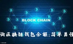如何查询区块链钱包余额