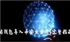 如何将以太坊钱包导入币
