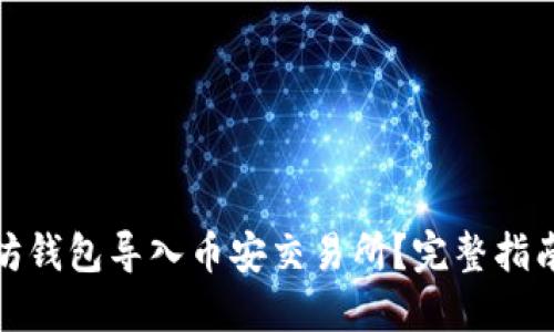 如何将以太坊钱包导入币安交易所？完整指南与操作步骤