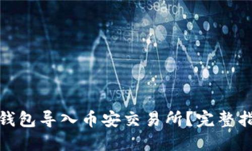 如何将以太坊钱包导入币安交易所？完整指南与操作步骤