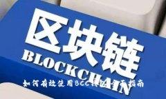 如何有效使用BCC钱包：全