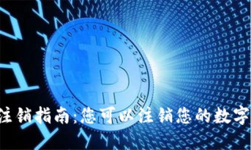 区块链钱包注销指南：您可以注销您的数字货币钱包吗？