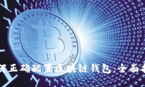 如何正确配置区块链钱包：全面指南