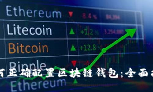 如何正确配置区块链钱包：全面指南