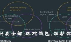 比特币钱包种类全解：选