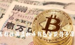 如何选择注册虚拟币钱包