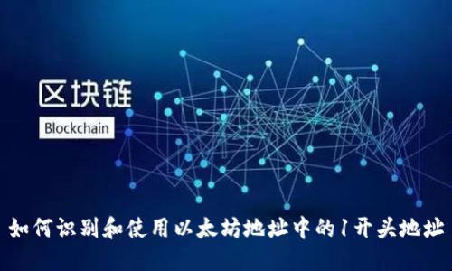 如何识别和使用以太坊地址中的1开头地址