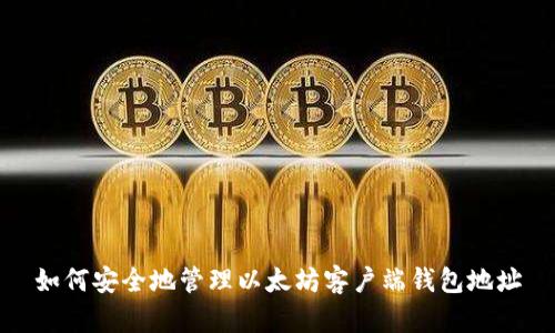 如何安全地管理以太坊客户端钱包地址