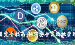 USDT钱包交易完全指南：如