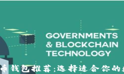 
2023年最佳比特币钱包推荐：选择适合你的数字货币存储方案