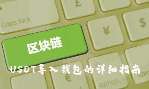 USDT导入钱包的详细指南