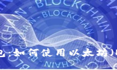 优质以太坊钱包：如何使用以太坊（ETH）进行购物？