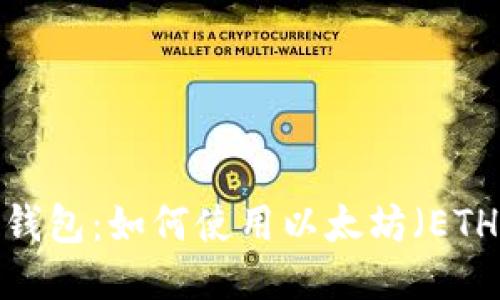 优质以太坊钱包：如何使用以太坊（ETH）进行购物？