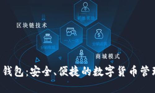 Mobi 钱包：安全、便捷的数字货币管理工具