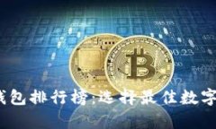 2023年黑币钱包排行榜：选