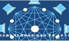 全面解析区块链钱包转账