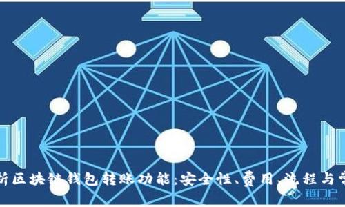 全面解析区块链钱包转账功能：安全性、费用、流程与常见问题