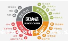 : 如何安全地将比特币存入