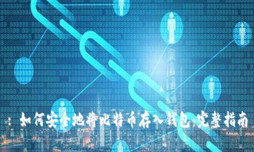 : 如何安全地将比特币存入钱包：完整指南
