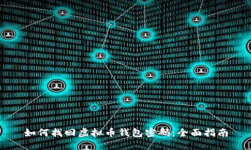 如何找回虚拟币钱包密码：全面指南