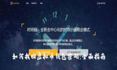 如何找回虚拟币钱包密码