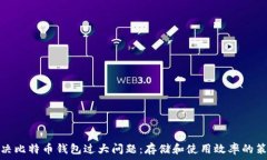   解决比特币钱包过大问题
