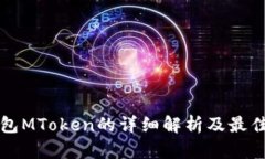 以太坊钱包MToken的详细解