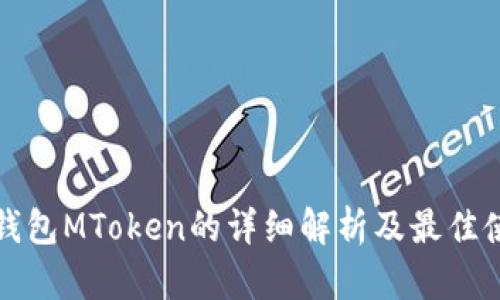 以太坊钱包MToken的详细解析及最佳使用策略