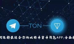 如何选择最适合你的比特