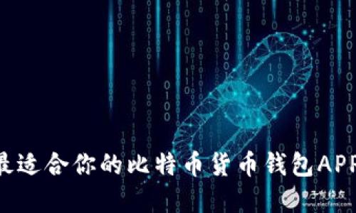 如何选择最适合你的比特币货币钱包APP：全面指南