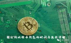转出到比特币钱包的时间