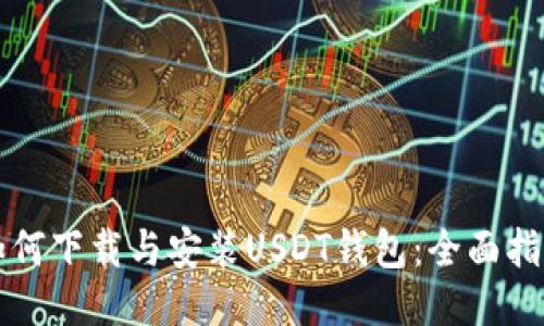 如何下载与安装USDT钱包：全面指南